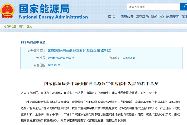 關于加快推(tui)進能源數字(zì)化智能化發(fā)展的若幹意(yì)見