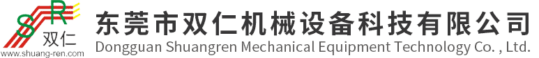 東莞市雙(shuang)仁機械設(she)備科技有(you)限公司